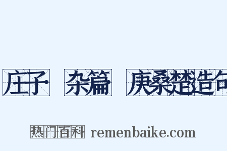 庄子·杂篇·庚桑楚造句是什么意思的图片